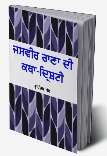 Jasvir Rana Di Katha Drishti