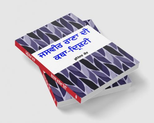 Jasvir Rana Di Katha Drishti