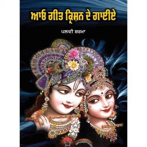 Aao Geet Krishan De Gaaiye