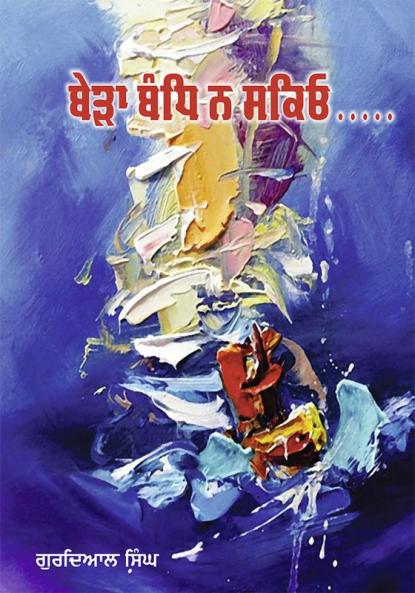 Beraa Bandh Na Sakio by Gurdial Singh