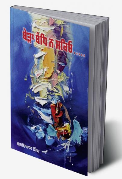 Beraa Bandh Na Sakio by Gurdial Singh