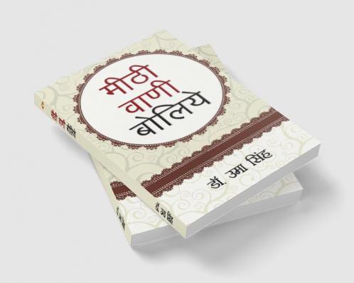 Meethi Vani Boliye (मीठी वाणी बोलिए)