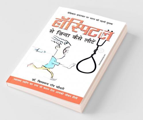 Hospital Se Zinda Kaise Lote (हॉस्पिटल से ज़िंदा कैसे लाैटे)