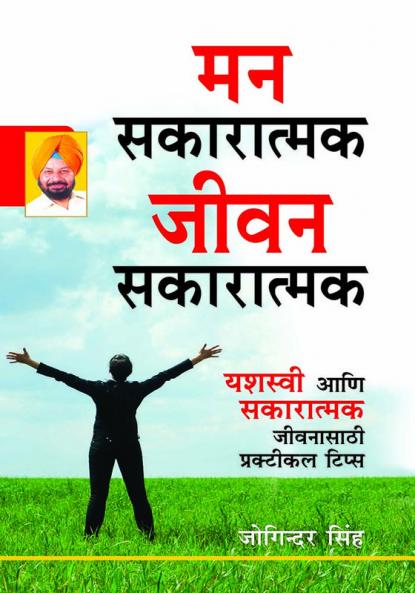 Mind Positive Life Positive in Marathi (मन सकारात्मक जीवन सकारात्मक)