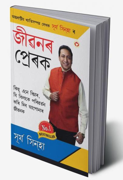 Jeevan Ke Prerak (জীৱনৰ প্ৰেৰক)