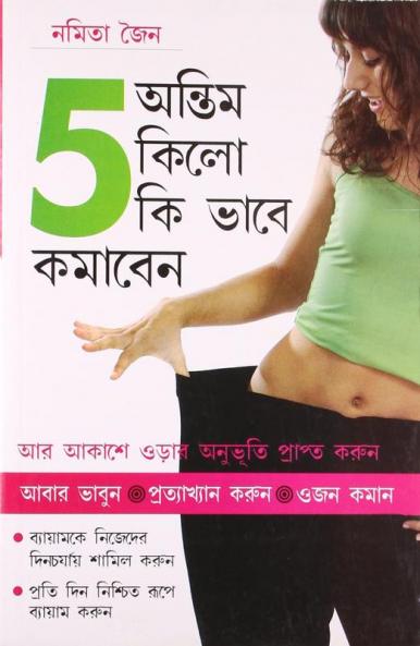 Akhiri 5 Kilo Kaise Ghatayen (অন্তিম 5 কিলাে কি ভাবে কমাবেন)