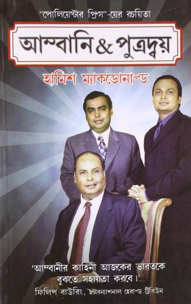 Ambani & Sons in Bengali (আম্বানি & পুত্রদ্বয়)