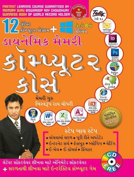 Dynamic Memory Computer Course in Gujarati (ડાયનેમિક મેમરી કોમ્પ્યુટર કોર્સ)