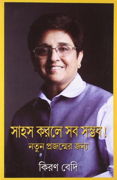 Dear To Do in Bengali (সাহস করলে সব সম্ভব। নতুন প্রজন্মের জন্য)