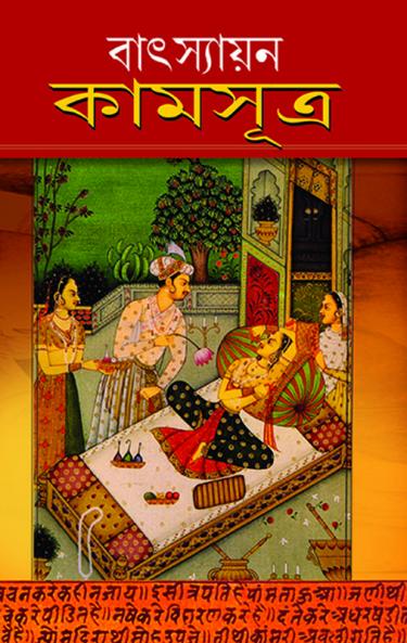 Vatsayan Kamasutra in Bengali (বাৎস্যায়ন কামসূত্র)
