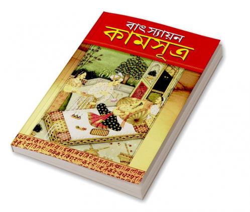 Vatsayan Kamasutra in Bengali (বাৎস্যায়ন কামসূত্র)