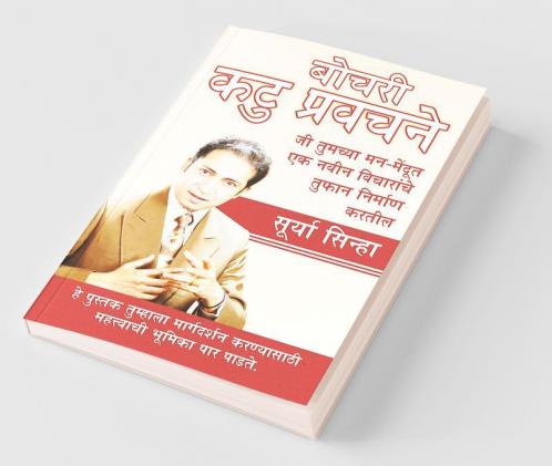 Chubhatey Kadve Pravachan