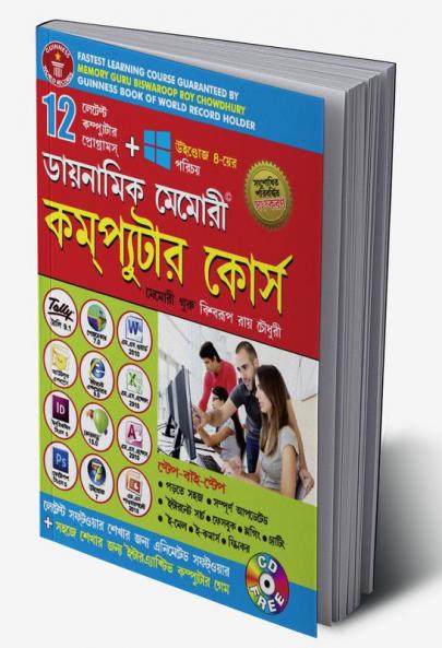 Dynamic Memory Computer Course in Bengali (ডায়নামিক মেমোরী কম্প্যুটার কোর্স)