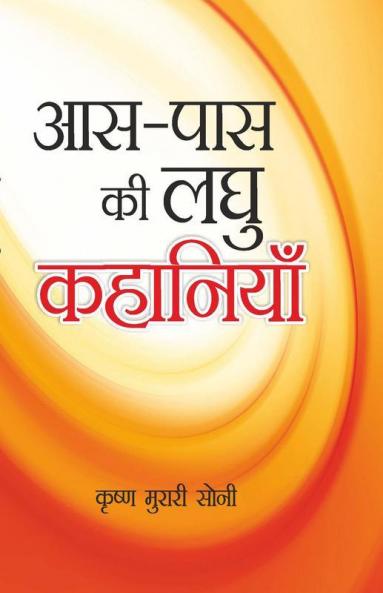 Aas Paas Ki Laghu Kahaniyan