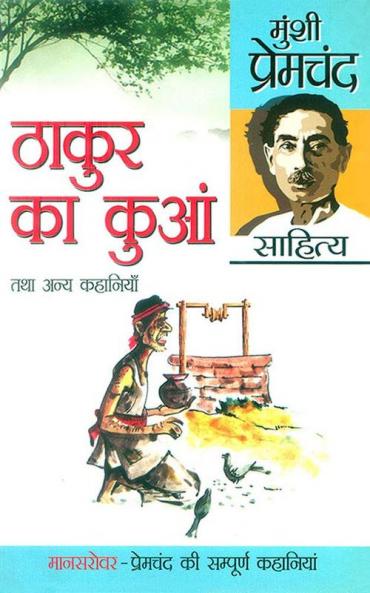 Thakur Ka Kuan Tatha Anya Kahaniya : (ठाकुर का कुआं तथा अन्य कहानियाँ)