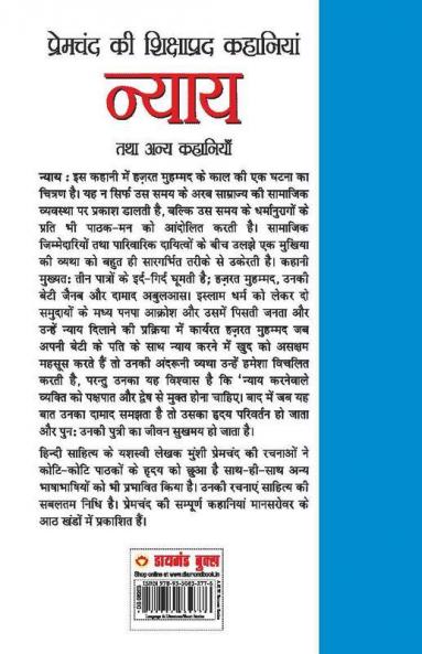 Nyay Tatha Anya Kahaniya : (न्याय तथा अन्य कहानियाँ)