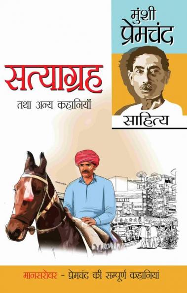 Satyagreh Tatha Anya Kahaniyan (सत्याग्रह तथा अन्य कहानियां)