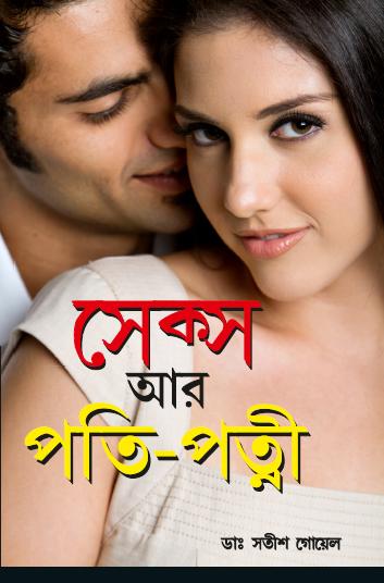 Sex Aur Pati Patni in Bengali