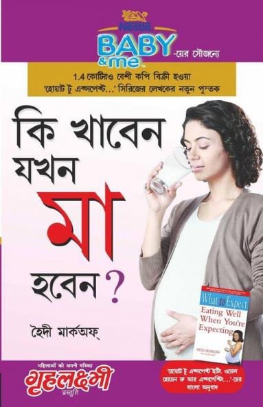 Kya Khaye Jab Maa Bane (কি খাবেন যখন মা হবেন ?)