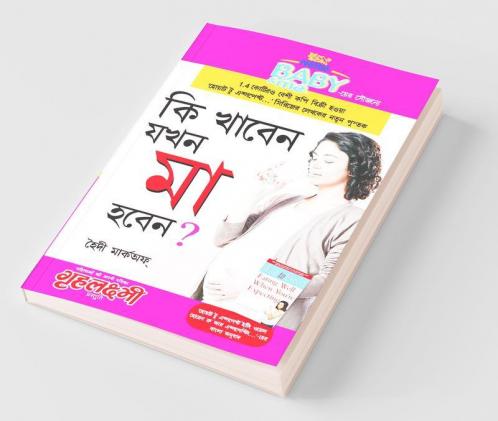 Kya Khaye Jab Maa Bane (কি খাবেন যখন মা হবেন ?)