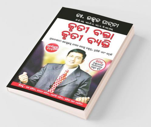 Safal Vakta Safal Vyakti ସଫଳ ବକ୍ତା ସଫଳ ବ୍ୟକ୍ତି | (Oriya Translation of Great Words Win Hearts)