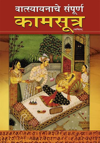 Vrihad Vatsayayan Kamsutra in Marathi (वात्स्यायनाचे संपूर्ण कामसूत्र)