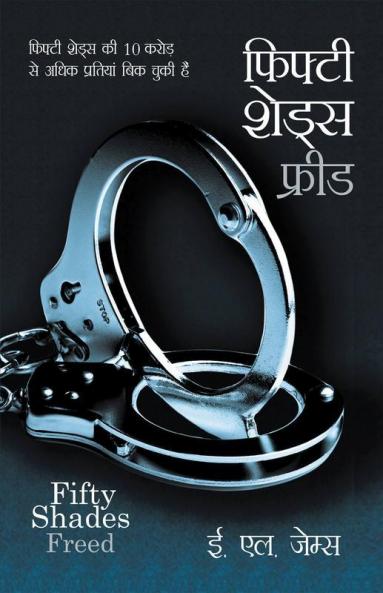Fifty Shades Freed  (फिफ्टी शेड्स फ्रीड)
