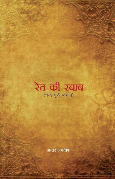 Rait Ki Rabab (रेत की रबाब)