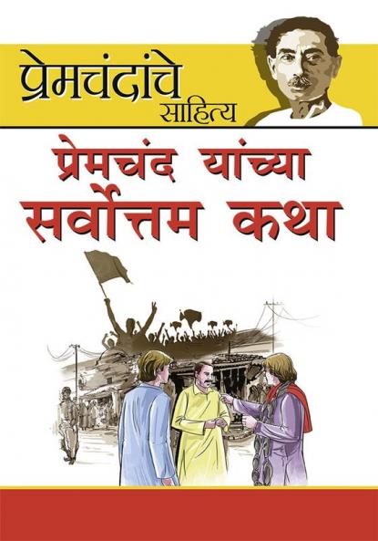 Premchand ki Sarvashrestha kahaniyan in Marathi (प्रेमचंद यांच्या सर्वोत्तम कथा)