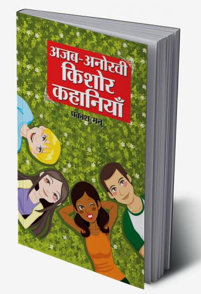 Ajab Anokhi Kishor Kahaniyan (अजब अनोखी किशोर कहानियां)
