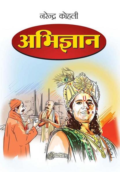 Abhigyan in Marathi (अभिज्ञान)