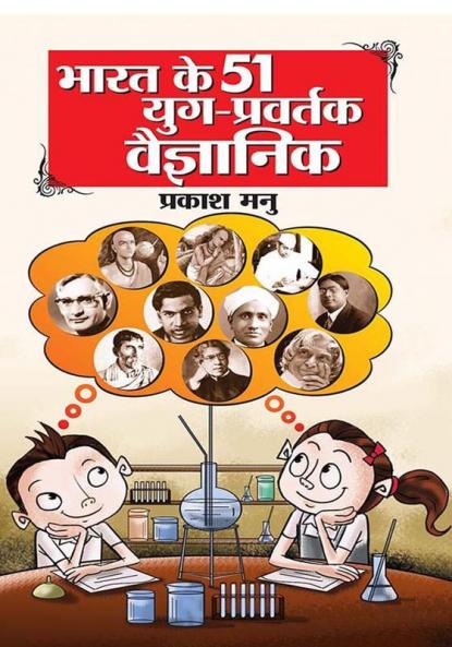 Bharat Ke 51 Yug Pravartak Vaigyanik (भारत के 51 युग प्रवर्तक वैज्ञानिक)