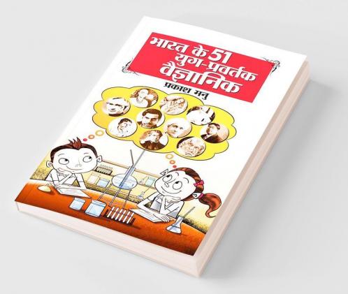 Bharat Ke 51 Yug Pravartak Vaigyanik (भारत के 51 युग प्रवर्तक वैज्ञानिक)