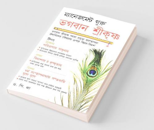 Management Guru Shri Krishna