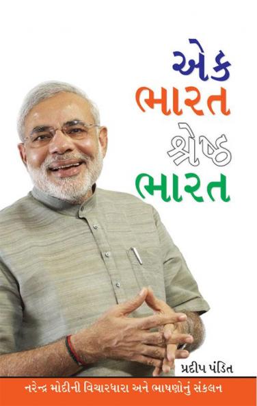 Ek Bharat Shreshtha Bharat in Gujarati (એક ભારત શ્રેષ્ઠ ભારત)