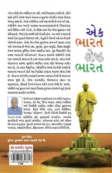 Ek Bharat Shreshtha Bharat in Gujarati (એક ભારત શ્રેષ્ઠ ભારત)