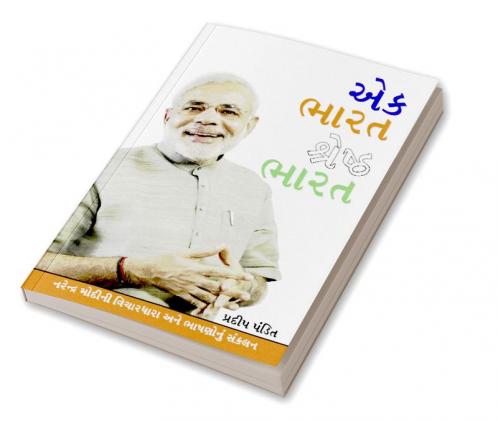 Ek Bharat Shreshtha Bharat in Gujarati (એક ભારત શ્રેષ્ઠ ભારત)