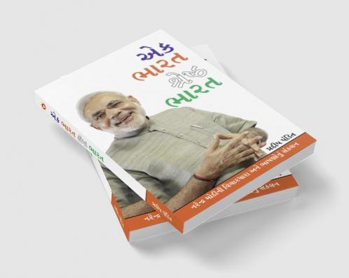 Ek Bharat Shreshtha Bharat in Gujarati (એક ભારત શ્રેષ્ઠ ભારત)
