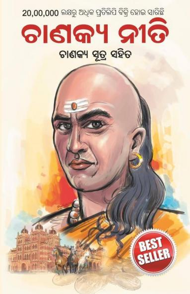 Chanakya Neeti with Chanakya Sutra Sahit -Oriya (ଚାଣକ୍ୟ ନୀତି - ଚାଣକ୍ୟ ସୁତ୍ର ସହିତ ): Chanakya Sutra Sahit in Oriya