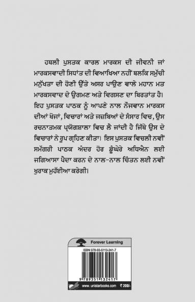 Karl Marx Jeevan Shakhsiyat Ate Vichar