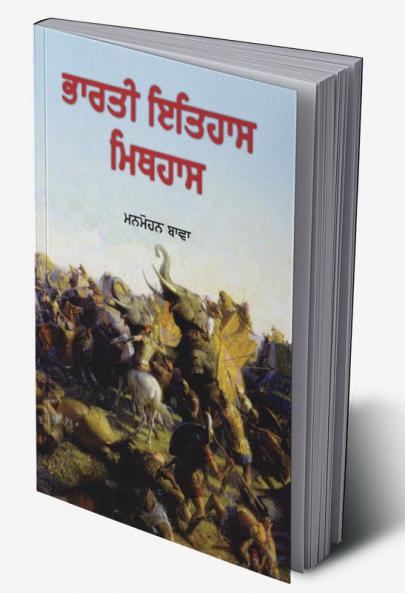Bharti Itihaas Mithihaas
