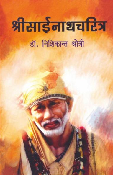 Shri Sainath Charitra