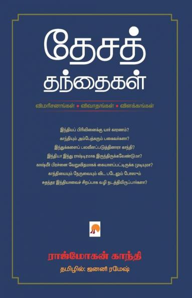 தேசத் தந்தைகள் / Desa Thanthaigal