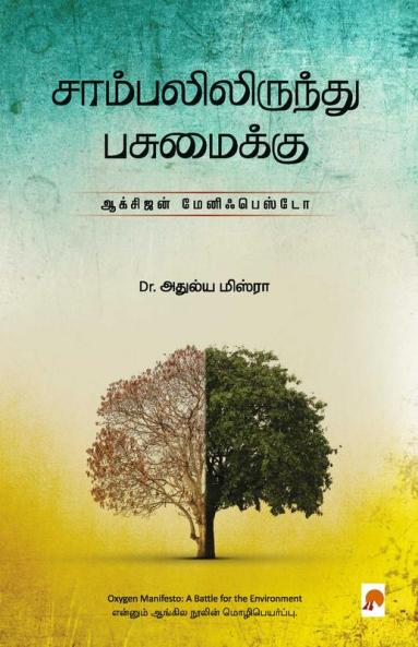 Sambalilirundhu Pasumaikku: Oxygen Manifesto / சாம்பலிலிருந்து பசுமைக்கு: ஆக்சிஜன் மேனிஃபெஸ்டோ