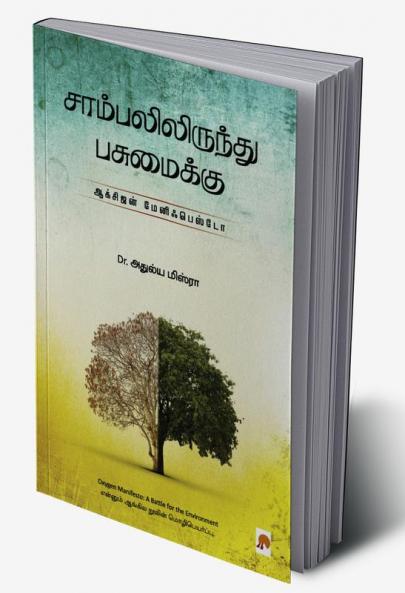 Sambalilirundhu Pasumaikku: Oxygen Manifesto / சாம்பலிலிருந்து பசுமைக்கு: ஆக்சிஜன் மேனிஃபெஸ்டோ