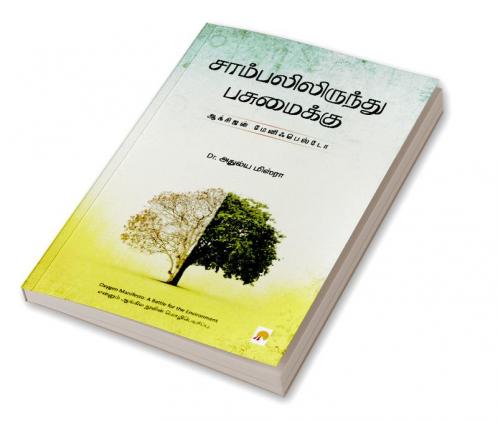 Sambalilirundhu Pasumaikku: Oxygen Manifesto / சாம்பலிலிருந்து பசுமைக்கு: ஆக்சிஜன் மேனிஃபெஸ்டோ