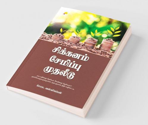Sikkanam Semippu Mudhaleedu / ???????? ???????? ???????