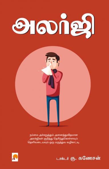Allergy / அலர்ஜி