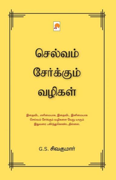Selvam Serkum Vazhigal / செல்வம் சேர்க்கும் வழிகள்