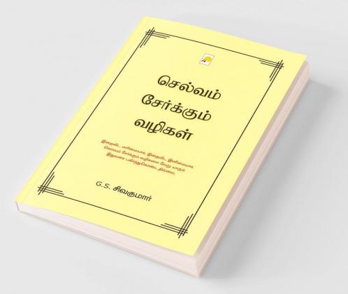 Selvam Serkum Vazhigal / செல்வம் சேர்க்கும் வழிகள்